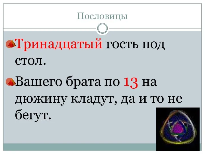 Пословицы Тринадцатый гость под стол. Вашего брата по 13 на дюжину