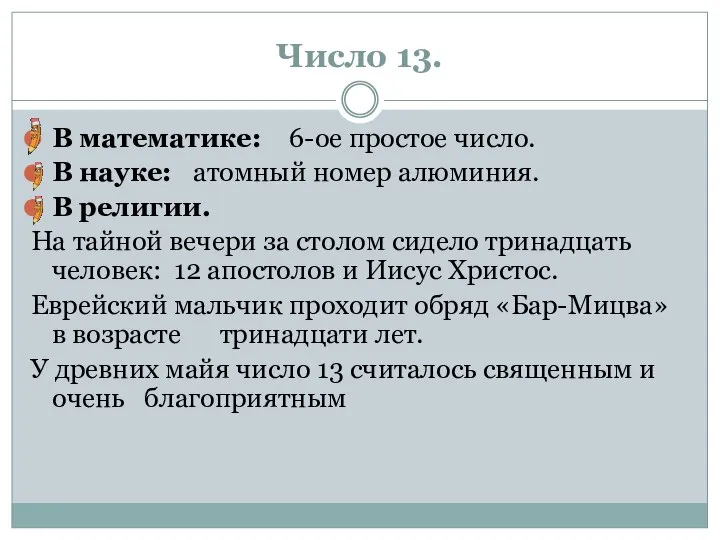 Число 13. В математике: 6-ое простое число. В науке: атомный номер