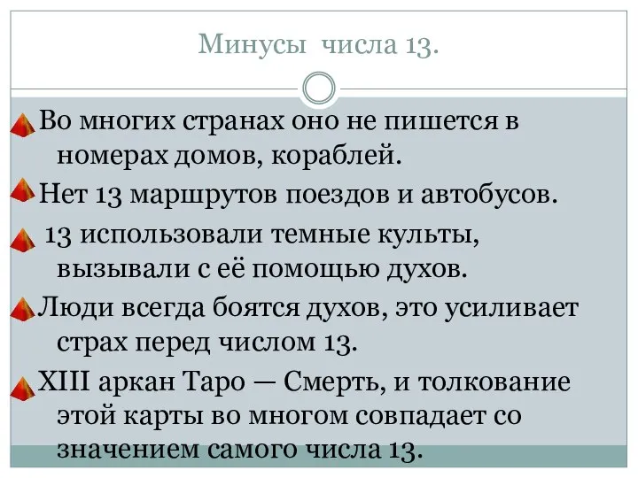 Минусы числа 13. Во многих странах оно не пишется в номерах