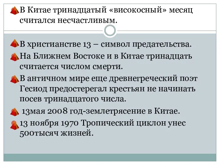 В Китае тринадцатый «високосный» месяц считался несчастливым. В христианстве 13 –