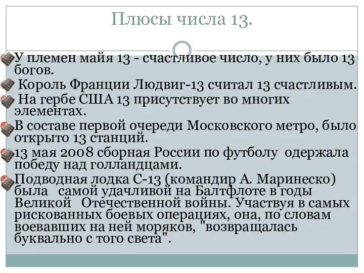 Плюсы числа 13. У племен майя 13 - счастливое число, у