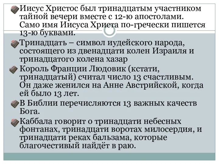 Иисус Христос был тринадцатым участником тайной вечери вместе с 12-ю апостолами.