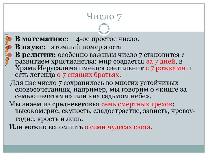 Число 7 В математике: 4-ое простое число. В науке: атомный номер