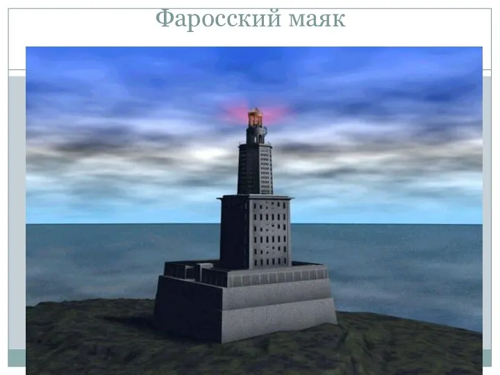 Фаросский маяк