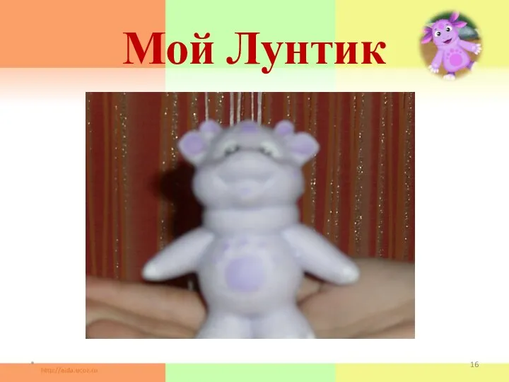 Мой Лунтик *