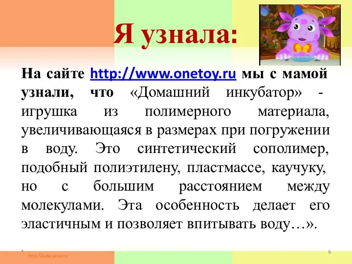 Я узнала: На сайте http://www.onetoy.ru мы с мамой узнали, что «Домашний
