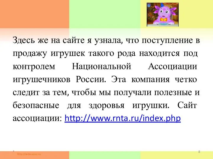 Здесь же на сайте я узнала, что поступление в продажу игрушек