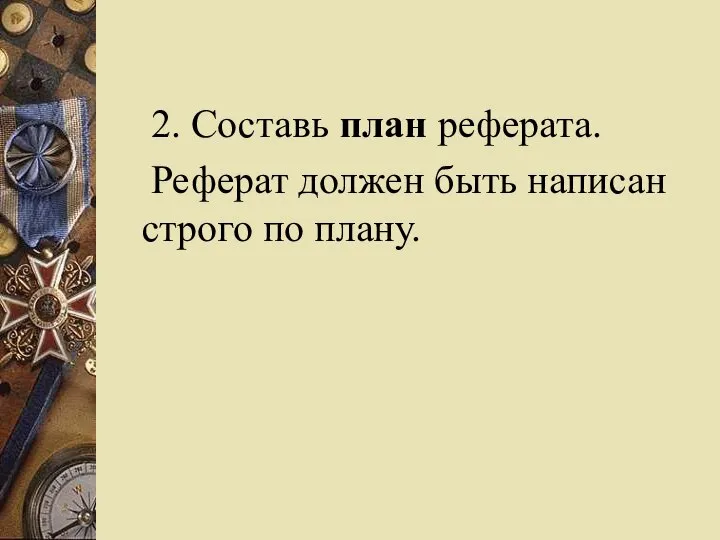 2. Составь план реферата. Реферат должен быть написан строго по плану.