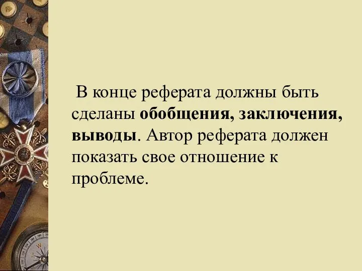 В конце реферата должны быть сделаны обобщения, заключения, выводы. Автор реферата