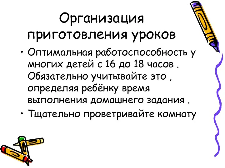 Организация приготовления уроков Оптимальная работоспособность у многих детей с 16 до