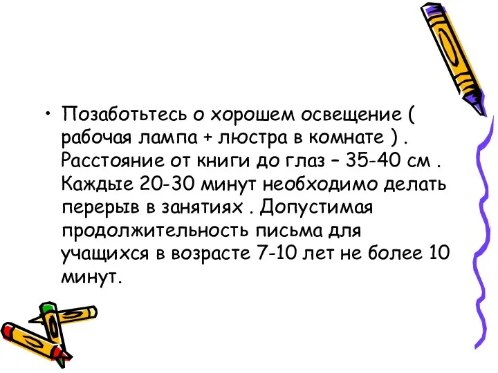 Позаботьтесь о хорошем освещение ( рабочая лампа + люстра в комнате