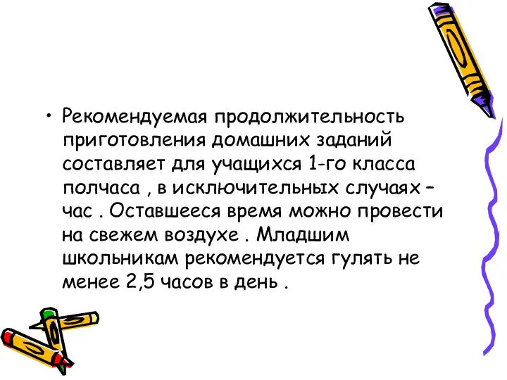 Рекомендуемая продолжительность приготовления домашних заданий составляет для учащихся 1-го класса полчаса