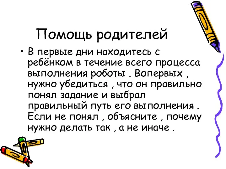 Помощь родителей В первые дни находитесь с ребёнком в течение всего