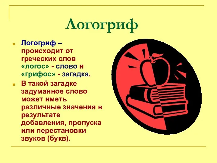 Логогриф Логогриф – происходит от греческих слов «логос» - слово и