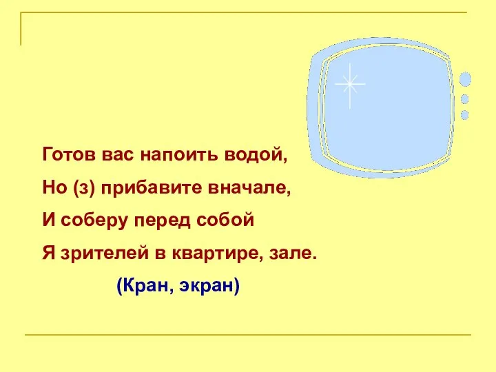 Готов вас напоить водой, Но (з) прибавите вначале, И соберу перед