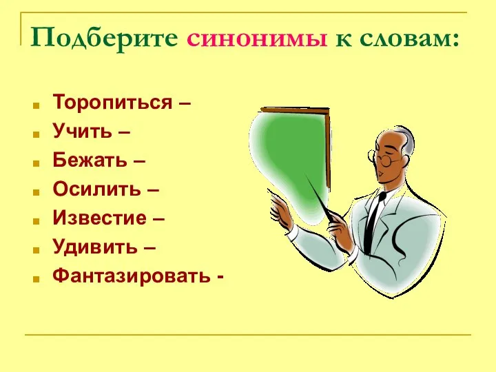 Подберите синонимы к словам: Торопиться – Учить – Бежать – Осилить