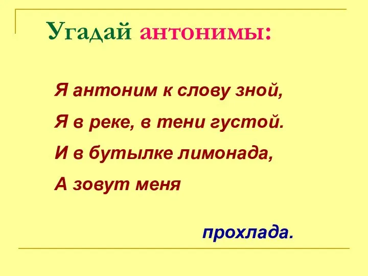 Угадай антонимы: Я антоним к слову зной, Я в реке, в