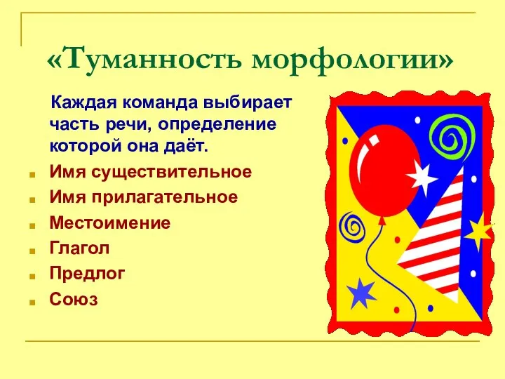 «Туманность морфологии» Каждая команда выбирает часть речи, определение которой она даёт.