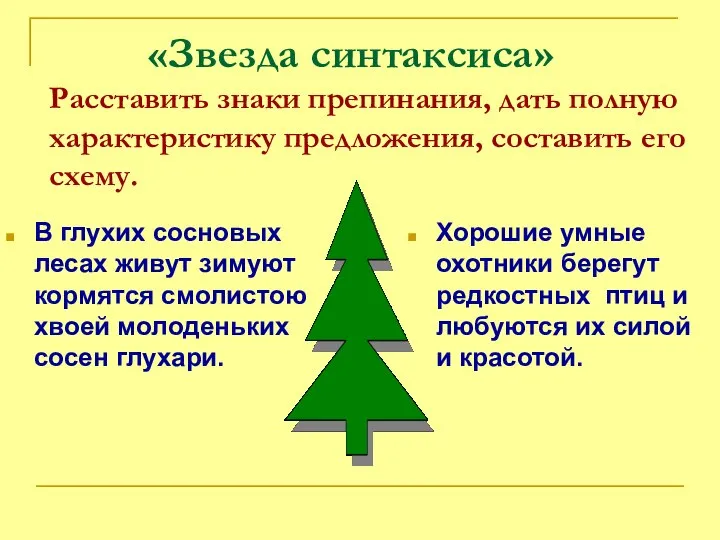 «Звезда синтаксиса» Расставить знаки препинания, дать полную характеристику предложения, составить его