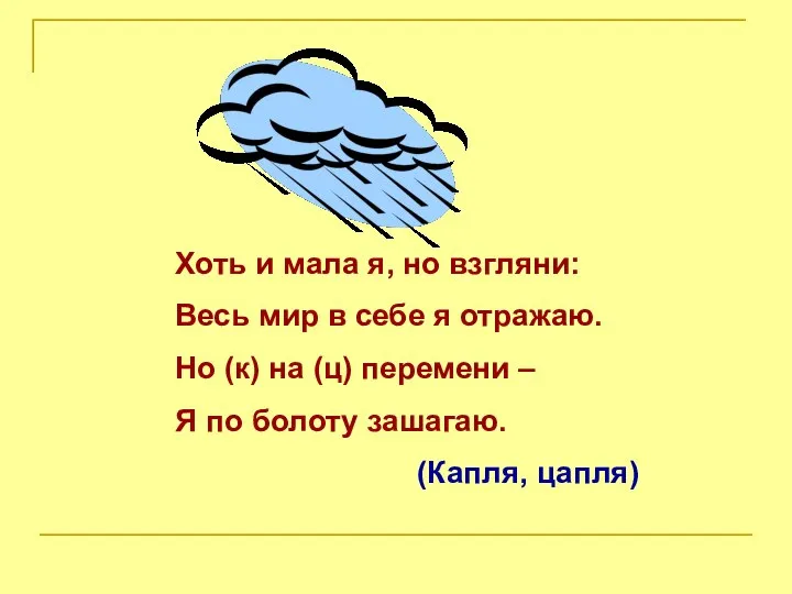 Хоть и мала я, но взгляни: Весь мир в себе я