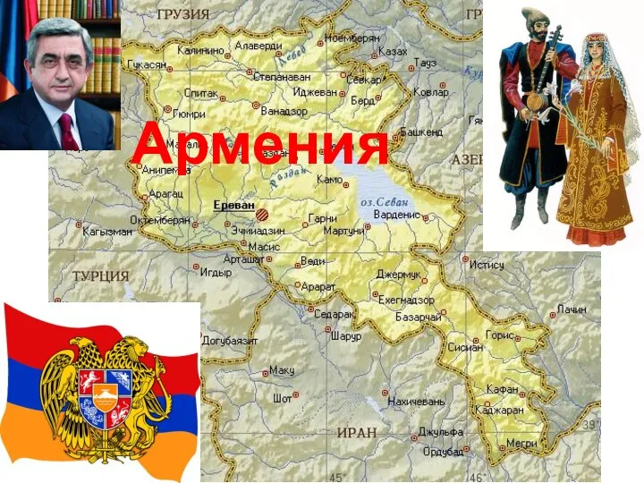 Армения