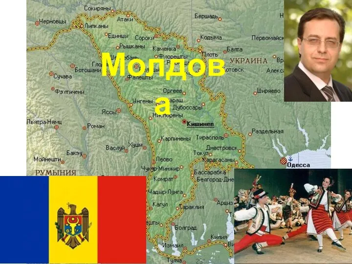 Молдова