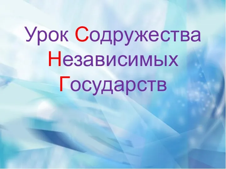 Урок Содружества Независимых Государств