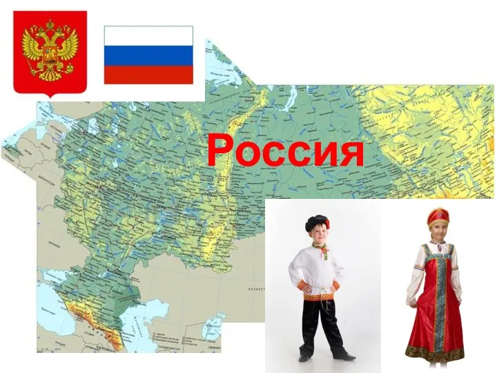 Россия