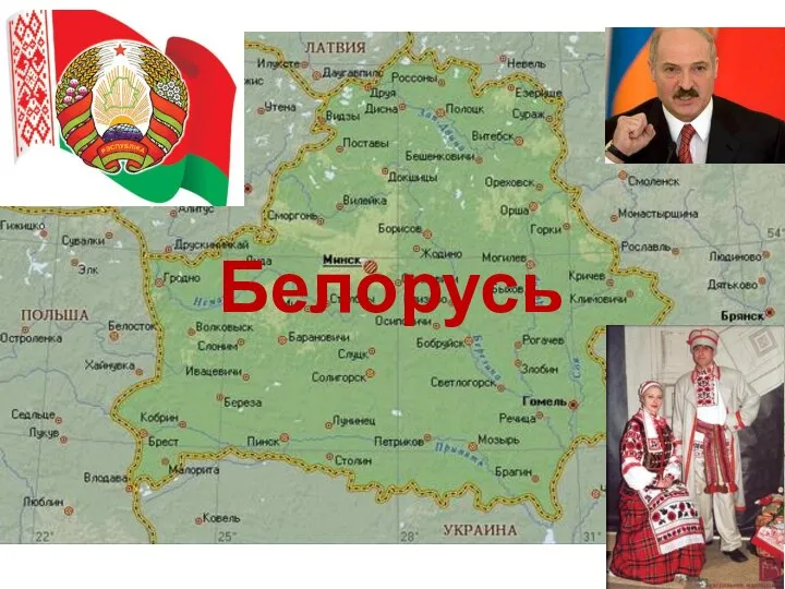 Белорусь