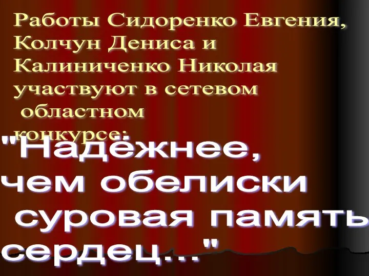 Работы Сидоренко Евгения, Колчун Дениса и Калиниченко Николая участвуют в сетевом