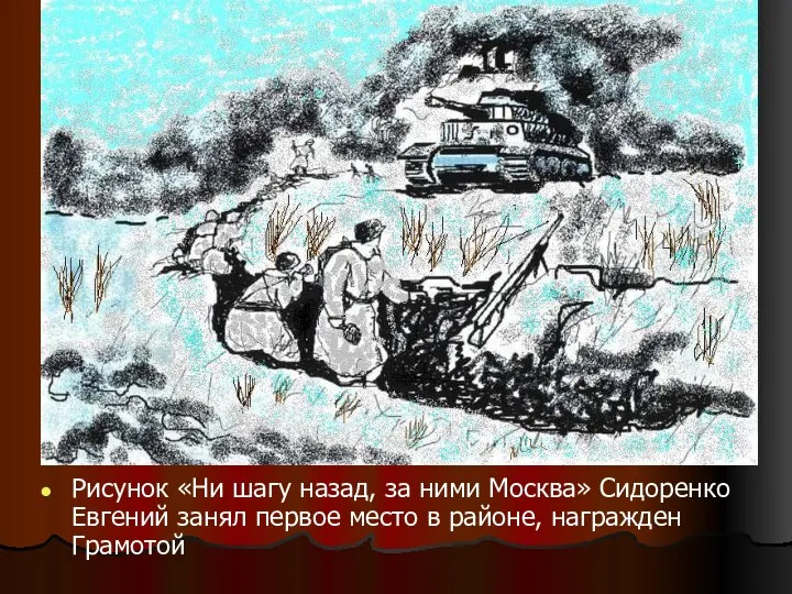 Рисунок «Ни шагу назад, за ними Москва» Сидоренко Евгений занял первое место в районе, награжден Грамотой