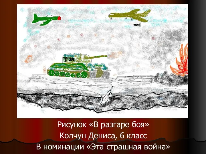 Рисунок «В разгаре боя» Колчун Дениса, 6 класс В номинации «Эта страшная война»