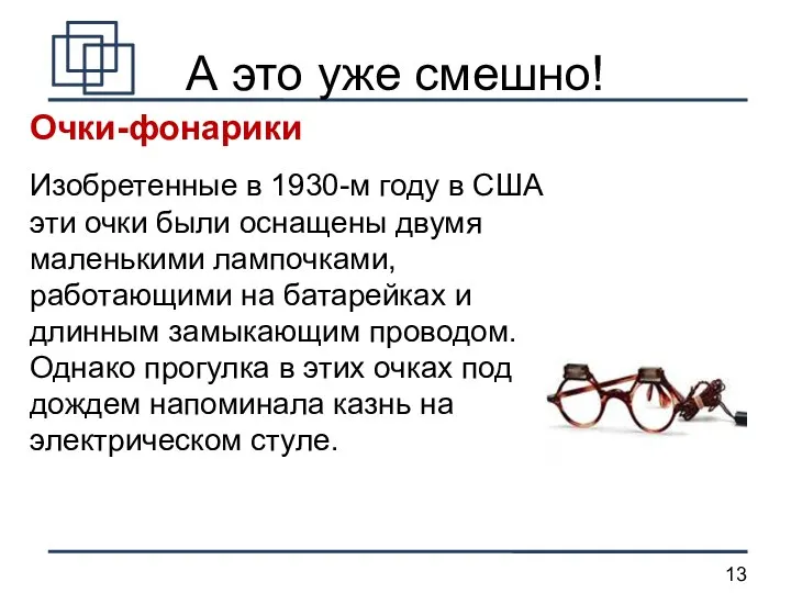 А это уже смешно! Очки-фонарики Изобретенные в 1930-м году в США