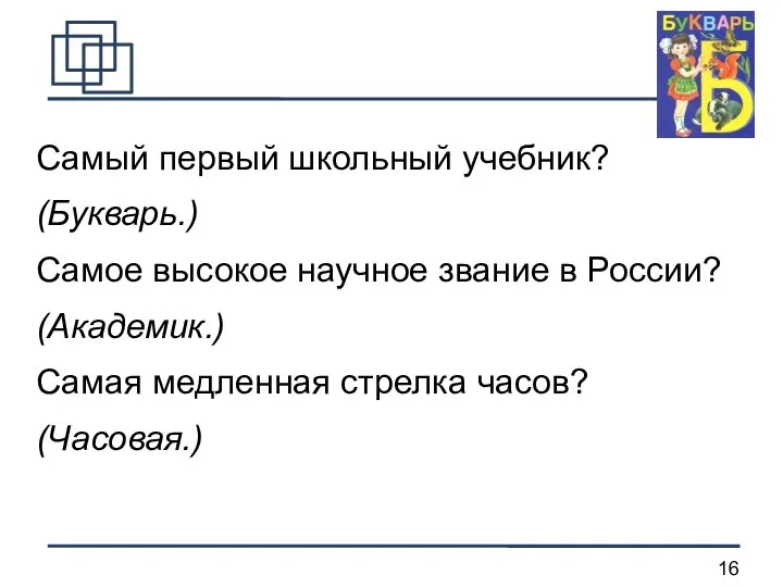 Самый первый школьный учебник? (Букварь.) Самое высокое научное звание в России?