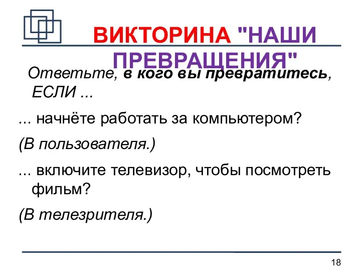 ВИКТОРИНА "НАШИ ПРЕВРАЩЕНИЯ" Ответьте, в кого вы превратитесь, ЕСЛИ ... ...