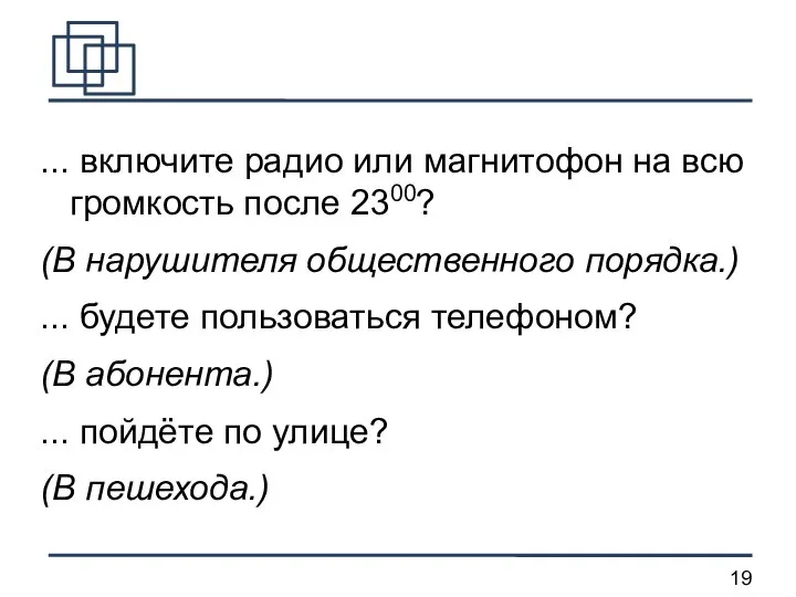 ... включите радио или магнитофон на всю громкость после 2300? (В