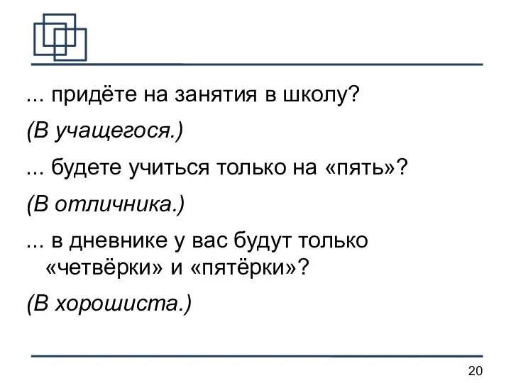 ... придёте на занятия в школу? (В учащегося.) ... будете учиться