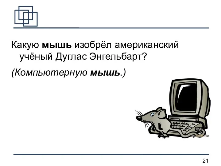 Какую мышь изобрёл американский учёный Дуглас Энгельбарт? (Компьютерную мышь.)