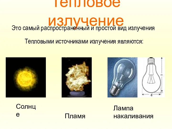 Тепловое излучение Это самый распространенный и простой вид излучения Тепловыми источниками