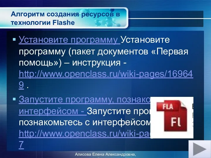 Алгоритм создания ресурсов в технологии Flashe Установите программу Установите программу (пакет