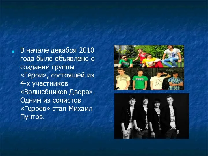 В начале декабря 2010 года было объявлено о создании группы «Герои»,