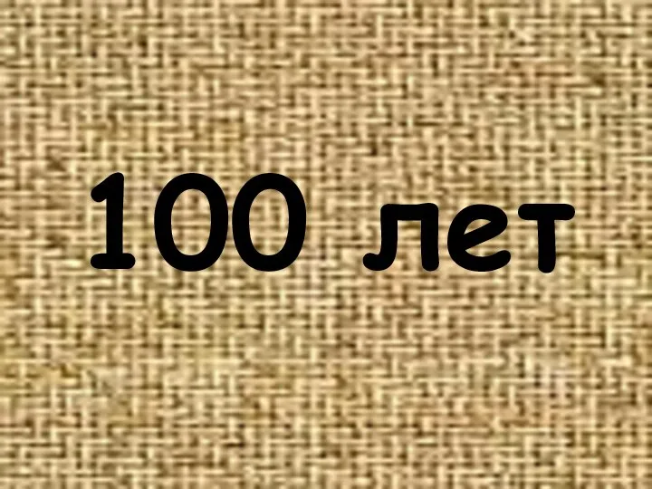100 лет