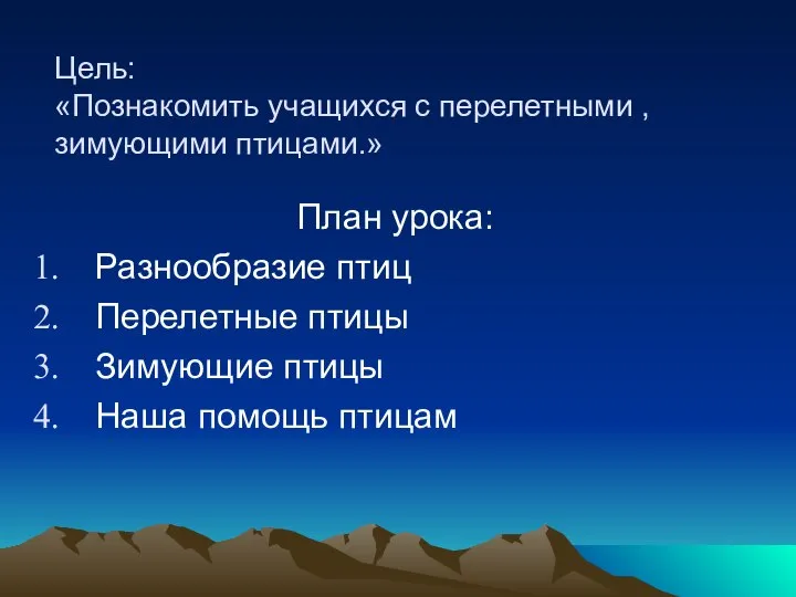 Цель: «Познакомить учащихся с перелетными , зимующими птицами.» План урока: Разнообразие