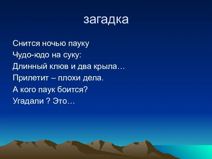 загадка Снится ночью пауку Чудо-юдо на суку: Длинный клюв и два