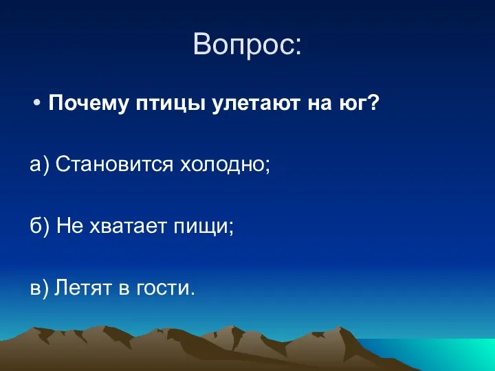 Вопрос: Почему птицы улетают на юг? а) Становится холодно; б) Не