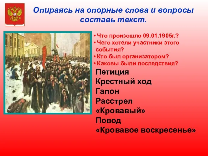 Опираясь на опорные слова и вопросы составь текст. Что произошло 09.01.1905г.?