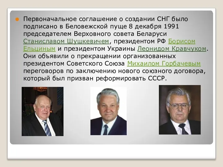 Первоначальное соглашение о создании СНГ было подписано в Беловежской пуще 8