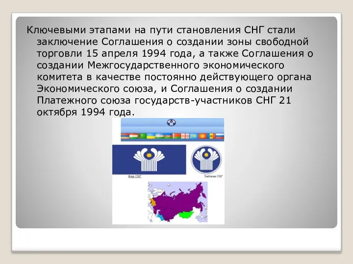 Ключевыми этапами на пути становления СНГ стали заключение Соглашения о создании