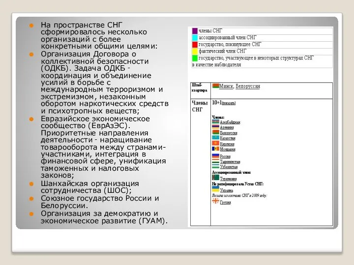 На пространстве СНГ сформировалось несколько организаций с более конкретными общими целями: