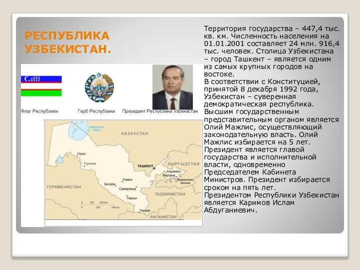 РЕСПУБЛИКА УЗБЕКИСТАН. Территория государства – 447,4 тыс. кв. км. Численность населения